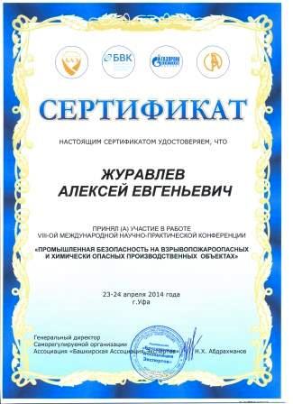 Сертификат Журавлев А.Е.